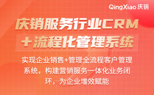服务行业CRM系统