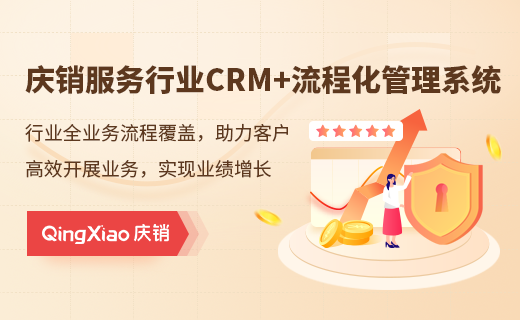 庆销CRM客户管理系统