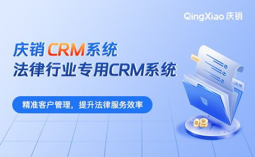 法律行业CRM系统