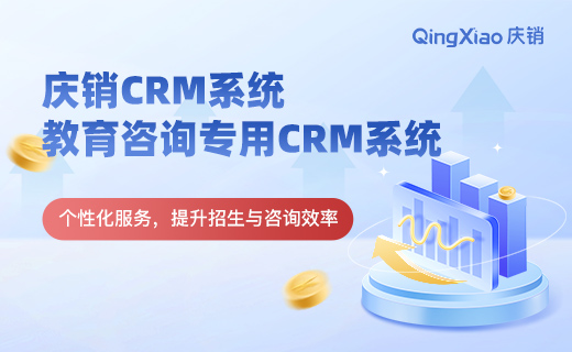 教育咨询行业CRM系统