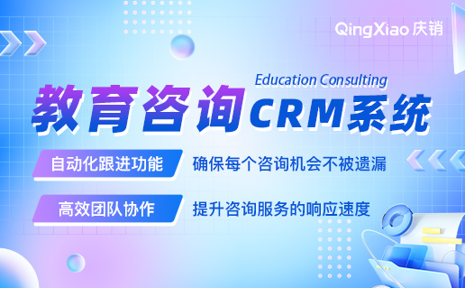 教育咨询行业 CRM 系统