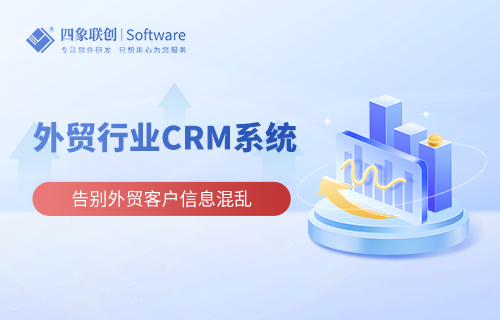 外贸行业CRM系统