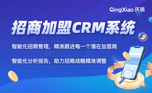 招商加盟行业CRM系统